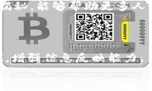    比特派钱包卖币骗局揭秘：揭秘数字货币背后的真相与风险  /   
 guanjianci  比特派, 卖币, 交易平台  /guanjianci 

引言：数字货币的浪潮与风险并存
在当今时代，数字货币已经成为了一个热门的话题，吸引了无数投资者的目光。随着比特币、以太坊等加密货币的不断升值，越来越多人希望通过数字货币来实现财富的增长。然而，伴随这个热潮的，不仅有财富的机遇，还有潜伏在角落里的风险与骗局。比特派钱包的卖币骗局便是其中之一，让我们一同揭开这层神秘的面纱！

比特派钱包简介
比特派是一个相对知名的数字货币钱包，其用户能通过这个平台管理和交易多种加密货币。然而，正如酒香也怕巷子深，随着用户数量的增加，一些不法分子开始利用这个平台的名义进行诈骗活动。用户在享受便利的同时，也可能无意间跌入了骗局的陷阱。

骗局的运作方式
比特派钱包卖币骗局的运作方式通常可以分为几个步骤。首先，骗子通过各种渠道（如社交媒体、网络论坛等）发布虚假的交易信息，吸引潜在的受害者前来投资。他们可能以超低价格出售某种加密货币，或者声称能够提供高额的收益回报，诱使用户心动。
一旦受害者表现出兴趣，骗子会引导用户下载伪造的比特派钱包应用，或者出现与比特派相关的钓鱼网站。在这个过程中，受害者的资金和个人信息都会被窃取。多么令人心痛啊！

识别骗局的关键要素
在这个信息泛滥的时代，如何识别骗局显得尤为重要。以下是一些识别比特派钱包卖币骗局的关键要素：
ul
listrong过于优厚的回报：/strong如果某项投资看起来好得不像真的，那么它很可能就是骗局！/li
listrong急于推销：/strong骗子通常会给受害者施加时间压力，逼迫其迅速决策，小心这样的“压力销售”。/li
listrong不明来源的链接：/strong任何不明来源的链接都应提高警惕，尤其涉及到输入个人信息和资金转移时。/li
listrong缺乏透明性：/strong正品平台通常会提供透明的信息及合规的操作，而骗局往往隐瞒真实情况。多些询问，大胆质疑！/li
/ul

保护自己的方法
在数字货币投资日益普遍的背景下，保护自己的财产安全至关重要。以下是一些实用的方法，可以帮助您规避比特派钱包卖币骗局：
ul
listrong了解平台的信誉：/strong在选择任何交易平台或钱包之前，一定要了解其背景、用户反馈等信息。/li
listrong使用官方应用：/strong始终下载官方渠道提供的钱包应用，避免使用不明链接。/li
listrong定期更换密码：/strong为自己的账户设置复杂密码，并定期更换，增强安全性。/li
listrong启用双重认证：/strong如果平台支持，务必开启双重认证功能，以增加账户的安全层级。/li
/ul

受害者的真实案例
让我们来看一些真实的受害者案例，这不仅是对个人的警钟，也是对整个社会的警示。有位年轻的投资者在看到一个社交平台上关于比特派的超低卖币信息后，心动不已，迅速下载了所谓的“比特派钱包”，并将自己的资金转入了其中。然而，几分钟后，他想要查看自己的投资时，却发现自己无法访问钱包。最终，他不仅失去了自己的投资，还因未能及时限止而深深懊悔。这样的案例绝非个例！多么让人痛心啊！

总结：警惕与防范
数字货币的世界充满机遇，但其中潜藏的风险同样巨大。比特派钱包卖币骗局只是冰山一角，投资者在追求财富的同时，切勿忽视风险的存在。牢记：投资有风险，入市需谨慎！我们希望通过此次揭秘，能够帮助更多人识破骗局，为他们的数字资产保驾护航。
在经历了这场骗局警醒后，消费者不仅要提高警惕，还应增强自身的金融知识，以便在纷繁复杂的市场中做出更明智的决策。让我们共同营造一个更加安全透明的数字货币交易环境！

进一步的咨询与帮助
如果您对比特派钱包或其他数字货币交易有任何疑问，欢迎咨询专业人士或加入相关的讨论组，以获取更多的信息和建议。无论是对于初入市场的投资者，还是已经在这个领域摸爬滚打的人们，增强信息反映能力、多了解行业动态都是非常重要的。
希望通过我们的努力，能在这条充满挑战的道路上，帮助每一位投资者平稳前行，拥有光明的未来！