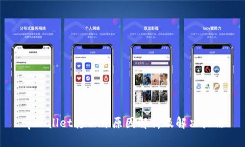 tpWallet打不开原因解析及解决办法