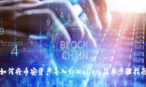 如何将币安资产导入tpWallet：简单步骤指南