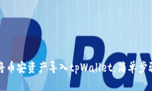 如何将币安资产导入tpWallet：简单步骤指南