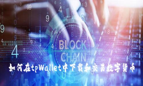 如何在tpWallet中下载和交易数字货币