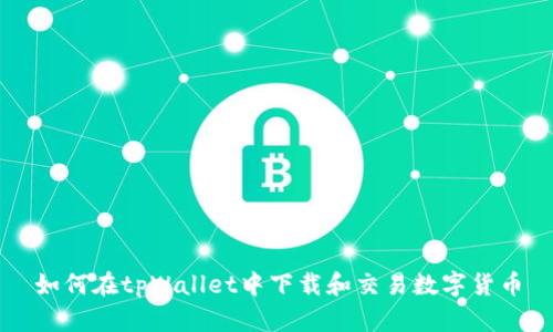 如何在tpWallet中下载和交易数字货币