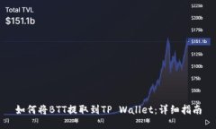 如何将BTT提取到TP Wallet：详细指南