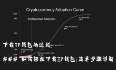 下载TP钱包的过程### 如何轻松下载TP钱包：简单步