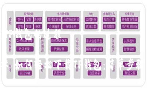下载TP钱包的过程

### 如何轻松下载TP钱包：简单步骤详解