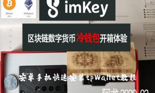 安卓手机快速安装tpWallet教程