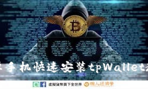 安卓手机快速安装tpWallet教程
