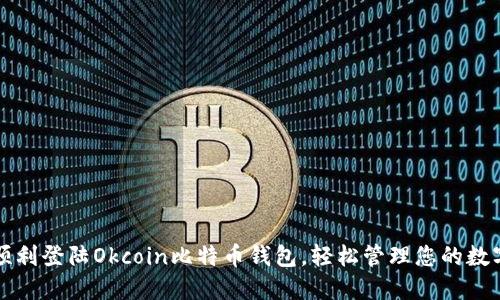 如何顺利登陆Okcoin比特币钱包，轻松管理您的数字资产