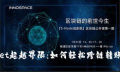 tpWallet超越界限：如何轻松跨链转账与应用