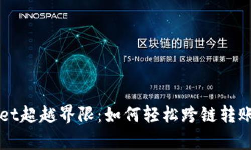 tpWallet超越界限：如何轻松跨链转账与应用