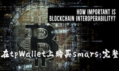 如何在tpWallet上购买smars：完整指南