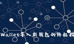 tpWallet导入新钱包的终极指南