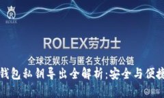 以太坊钱包私钥导出全解析：安全与便捷的选择