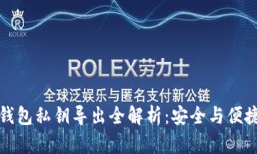 以太坊钱包私钥导出全解析：安全与便捷的选择