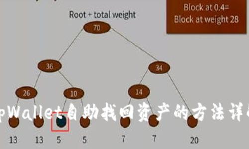 tpWallet自助找回资产的方法详解