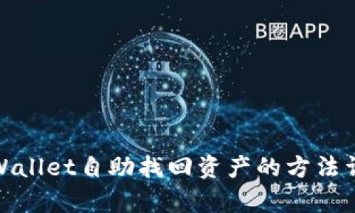 tpWallet自助找回资产的方法详解