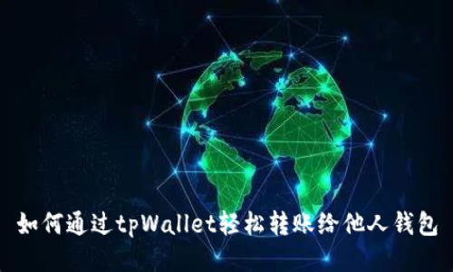 如何通过tpWallet轻松转账给他人钱包