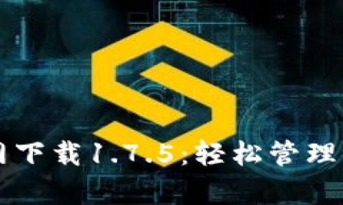 tpWallet官网下载1.7.5：轻松管理你的数字资产