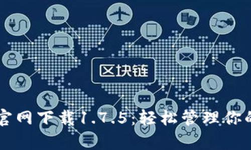 tpWallet官网下载1.7.5：轻松管理你的数字资产