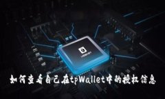 如何查看自己在tpWallet中的授权信息