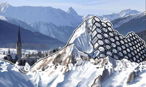 如何查看自己在tpWallet中的授权信息