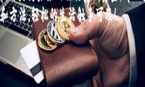   tpWallet如何快速方便地转账到银行卡？ / 
 guanjianci tpWallet, 转账, 银行卡 /guanjianci 

引言：数字钱包的崛起
在这个信息化飞速发展的时代，数字钱包成为了人们生活中不可或缺的一部分。tpWallet便是一款广受欢迎的数字钱包应用，它不仅方便快捷，更是在资金管理上为用户提供了更多的选择。但是，很多用户可能对如何将tpWallet中的资金转账到银行账户感到困惑。今天，我们将逐步解密这个过程，让你轻松掌握tpWallet转账到银行卡的技巧！

为什么选择tpWallet？
tpWallet作为一款数字钱包，拥有许多独特的优势。首先，它的界面友好，操作简单，使得即使是技术小白也能够快速上手。同时，tpWallet提供了高安全性的加密措施，确保用户的资金安全无忧！此外，tpWallet的多元化服务让用户可以轻松管理自己的资金，包括存款、支付、转账等功能。多么令人振奋！

转账前的准备工作
在进行tpWallet转账到银行卡之前，确保你已完成以下几步准备工作：
ol
    listrong验证身份：/strong根据tpWallet的要求，可能需要提供一些身份信息进行验证，例如身份证或者其他证件。/li
    listrong绑定银行卡：/strong在tpWallet中，首先需要将你的银行卡与账户绑定。进入tpWallet的设置界面，选择银行卡管理，并按照提示输入相关信息。/li
    listrong确保账户余额：/strong确保你的tpWallet账户中有足够的余额进行转账，避免因余额不足而导致转账失败。/li
/ol

tpWallet转账到银行卡的具体步骤
在完成预备工作后，可以按照下面的步骤进行转账操作：
ol
    listrong打开tpWallet应用：/strong在你的手机上找到并启动tpWallet应用。/li
    listrong登录账户：/strong输入你的账户信息进行登录。确保你输入的信息正确无误，避免因为登录失败而浪费时间。/li
    listrong访问转账功能：/strong在首页或者菜单中，找到“转账”或“提现”选项。点击进入转账界面。/li
    listrong选择银行卡：/strong在转账界面，找到你已绑定的银行卡，选择正确的目标银行账户作为转账目标。/li
    listrong输入转账金额：/strong在指定的金额框中输入你想要转账的金额，确保金额在tpWallet转账范围之内!/li
    listrong确认转账信息：/strong仔细检查刚刚输入的所有信息，包括银行卡号、转账金额等。如果一切无误，点击确认转账按钮。/li
    listrong完成转账：/strong支付完成后，你会收到相关的转账提示信息，务必保存好记录以备后续查询！/li
/ol

转账失败的常见原因及解决办法
在转账过程中，有时也可能会遇到一些问题，导致转账失败。以下是一些常见原因以及解决方法：
ul
    listrong余额不足：/strong如果你的tpWallet账户余额不足以完成转账，系统将提示你充值。确保账户中有足够资金，提升转账成功率！/li
    listrong银行卡信息错误：/strong如果你输入的银行卡号不正确，转账将无法完成。请仔细核对输入的每一个数字，确保准确无误。/li
    listrong网络问题：/strong有时候，由于网络不稳定，转账请求可能会出现超时。尝试重新连接网络并再次发起转账请求。/li
    listrong账户未验证：/strong若你的tpWallet账户未通过身份验证，系统也会拒绝转账请求。确保按照规定完成所有验证程序。/li
/ul

转账后的步骤及注意事项
转账成功后，你应该注意以下几点：
ol
    listrong查看转账记录：/strong在tpWallet应用中，你可以查看历史交易记录，确保转账信息无误。这样可以及时发现任何问题并及时处理。/li
    listrong到账时间：/strong一般情况下，转账到银行卡的时间视银行而定。通常，资金会在1到3个工作日内到账。因此，请耐心等待！/li
    listrong保持联系：/strong如果转账后长时间未到账，你应该及时与tpWallet客服或者你的银行联系，确认转账状态及情况。/li
/ol

总结：轻松掌握金融管理
tpWallet让我们的日常资金管理变得更加方便和快捷，从转账到银行卡到每一笔消费，都在这个简单的操作中得到延伸！无论你是在为家庭生活做好预算，还是为未来的旅行筹划资金，tpWallet都是一款值得信赖的工具。
通过本文的详细介绍，希望大家今后能自信地使用tpWallet转账到银行卡，并快速解决相关问题。金融管理从来都不是一件困难的事情，只要掌握了技巧和方法，轻松的生活触手可及！

有了tpWallet，还有什么能阻挡我们向更好的生活前行呢？让我们一起享受科技带来的便利与乐趣吧！