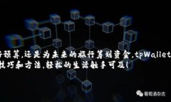   tpWallet如何快速方便地转账到银行卡？ /  guanj