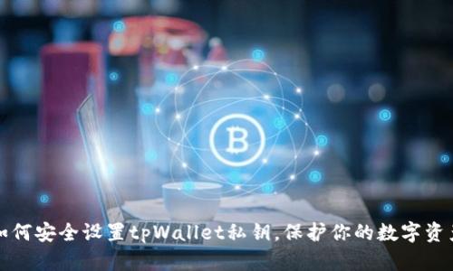 如何安全设置tpWallet私钥，保护你的数字资产