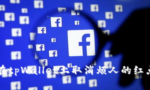 如何在tpWallet上取消烦人的红点提示