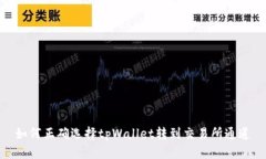 如何正确选择tpWallet转到交易所通道