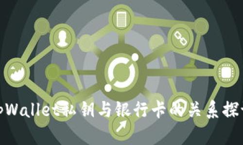 tpWallet私钥与银行卡的关系探讨