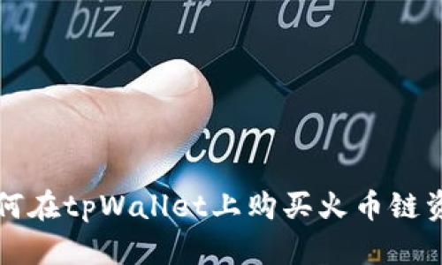 如何在tpWallet上购买火币链资产