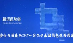 安全而便捷的IMT一体化以太坊钱包使用指南