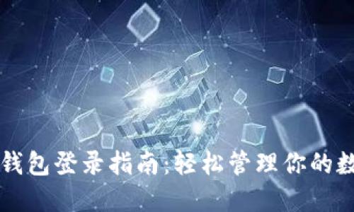 以太坊钱包登录指南：轻松管理你的数字资产