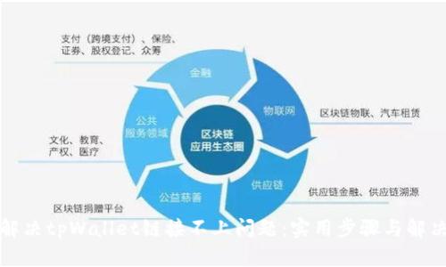 如何解决tpWallet链接不上问题：实用步骤与解决方案