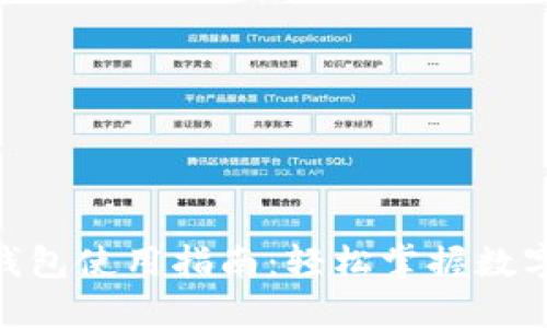 V-Token钱包使用指南：轻松掌握数字资产管理