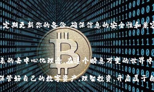   比特币旧备份钱包能否继续使用？揭示安全与价值之谜 / 

 guanjianci 比特币, 备份钱包, 数字货币 /guanjianci 

比特币：数字货币的先锋

比特币自2009年诞生以来，便在全球范围内引发了广泛的关注和讨论。作为第一种去中心化的数字货币，比特币不仅改变了我们对货币的理解，还推动了一场金融革命。它的底层技术——区块链，承诺了透明性和不可篡改性。然而，随着比特币的普及，如何安全地存储这些数字资产成为了一个亟待解决的问题。这就引出了备份钱包的概念。

旧备份钱包的概念

备份钱包，顾名思义，就是为了确保用户在丢失了主钱包后，仍然能够通过备份恢复自己的资产。通常，这些备份会以私钥或助记词的形式存储。如果你曾经使用过比特币，并在一段时间内没有交易，那么很有可能你会拥有一个旧的备份钱包。在数字货币的世界中，这个旧备份钱包还有用吗？带着这个疑问，让我们一起深入探索。

旧备份钱包的基本功能

首先，旧备份钱包的核心功能就是恢复资金。如果你的比特币存储在某个钱包中，而你遗失了访问权限，例如丢失了设备、删除了应用程序或忘记了密码，旧备份钱包可以帮助你检索这些比特币。这种备份非常重要，因为比特币一旦丢失，就再也无法找回！多么令人震惊的事实啊！

备份钱包是否仍然有效？

理论上讲，只要旧备份钱包的私钥或助记词没有被篡改或损坏，它们就可以继续使用。然而，数字货币的世界瞬息万变。对于比特币来说，虽然底层协议没有改变，但随着时间的推移，很多钱包软件可能会更新，改变了一些安全特性或界面。如果你的旧备份钱包是用早期版本生成的，可能会遇到不兼容的问题。

如何测试旧备份钱包的有效性

要测试你的旧备份钱包是否仍然有效，首先可以选择一些知名的钱包软件或服务，它们支持导入私钥。你可以按以下步骤进行：

ol
li下载并安装一个兼容的比特币钱包应用。/li
li在应用程序中选择“导入钱包”或“恢复钱包”的选项。/li
li输入你的私钥或助记词，然后确认。/li
/ol

如果一切顺利，应该能够成功查看到你的比特币余额！如果无法访问，你可能需要检查备份文件的完整性，或者重新确认你输入的信息是否正确。

关于安全性的问题

在数字资产不断受到黑客攻击的今天，保证备份钱包的安全性尤为重要。如果你手中有旧备份钱包，不妨进行一次安全审查。首先，确保这些备份存储在一个安全的地方，最好是离线存储。其次，避免在公共网络下输入你的私钥或助记词。这些细节能大大降低你的资产被盗的风险！

旧备份钱包的情感价值

比特币在许多人心中不仅是财富的象征，更是一种以去中心化方式追求自由与创新的理想。一个旧备份钱包，承载的不仅仅是数字资产，它可能还包含着你当初投资的梦想、希望，以及可能的失落！每当回顾那段比特币初入市场的岁月，多少投资者和爱好者都曾心潮澎湃！

旧备份钱包的备份与未来

面对比特币的波动性和市场的不确定性，拥有一个安全的备份钱包显得尤为重要。即使你的旧备份钱包应用仍然有效，也不意味着你可以高枕无忧。定期更新你的备份，确保信息的安全性和兼容性，是明智之举。

总结：旧备份钱包的未来之路

旧备份钱包是否仍然有用？答案是：它可以提供价值，但更应关注于如何管理和保护这些备份。比特币的魅力不仅在于它的投资价值，更在于它所代表的去中心化理念。在这个瞬息万变的世界中，我们需要不断学习和适应。

所以，不要放弃对旧备份钱包的希望！它可能依然是你握在手中的宝藏。多么令人振奋的发现啊！希望每一位比特币持有者都能理性应对市场波动，保管好自己的数字资产，理智投资，开启属于自己的财富之旅！