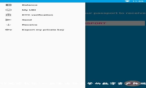 TP观察钱包：一款全方位监管的数字资产终端