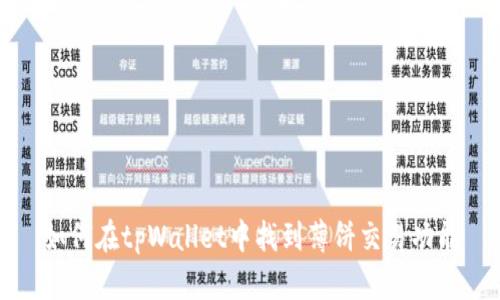 如何在tpWallet中找到薄饼交易功能