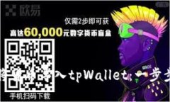如何将货币导入tpWallet：一步步指南