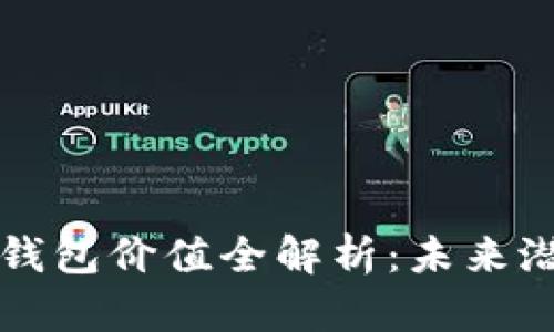 以太坊交易所钱包价值全解析：未来潜力与风险并存