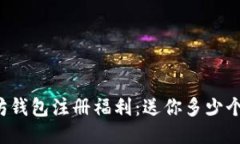 以太坊钱包注册福利：送你多少个代币？