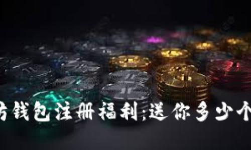 以太坊钱包注册福利：送你多少个代币？