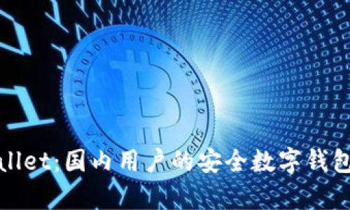 tpWallet：国内用户的安全数字钱包选择