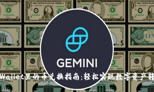 tpWallet里的币兑换指南：轻松实现数字资产转化