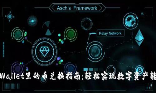 tpWallet里的币兑换指南：轻松实现数字资产转化