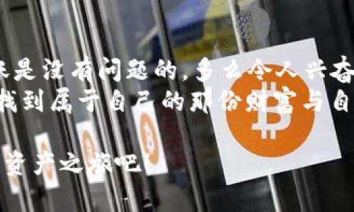   如何在tpWallet中将币安链资产轻松转移到以太坊链？ / 

 guanjianci tpWallet, 币安链, 以太坊链 /guanjianci 

引言：跨链转账的便利与挑战
在现代数字货币生态系统中，跨链转账逐渐成为一种常见需求。越来越多的用户希望能够在不同的区块链之间自由转移资产，以充分利用各链的独特优势。尤其是币安链和以太坊链这两者，它们各自都有丰富的生态系统，如去中心化金融（DeFi）、非同质化代币（NFT）等，吸引了无数投资者的关注。多么令人振奋！作为用户，你可能在想，怎样才能在这两条大链之间进行转移呢？这篇文章将为你提供详细的指导。

第一部分：了解tpWallet的基本功能
tpWallet是一款功能强大的多链钱包，支持用户管理和交易多种数字资产。其界面友好、操作简便，使用户能够在一个平台上实现对不同区块链资产的交易和管理。这一点为广大投资者提供了极大的便利。tpWallet不仅支持波场、币安链、以太坊等各大热门链，还具备了去中心化交换、资产托管等先进功能。
为了完成币安链到以太坊链的转移，你需要先确保自己在tpWallet中创建有相关的链账户。此过程并不复杂，用户只需下载并安装tpWallet，然后根据指引完成钱包的创建，便可开始探索数字资产的世界！

第二部分：准备转账前的准备工作
在你准备进行资产转移之前，有几个重要的步骤需要进行。首先，你需要确保你的tpWallet中有足够的币安链资产。不要忘记，你的钱包还需要有一些网络手续费，这对于转账至关重要。
其次，了解转账的具体流程也显得极为重要。通常来说，转账涉及到资产的交换、确认以及最终的记录。任何一个细节都可能影响到转账的成功与否，因此，在进行操作之前，保持信息的准确和全面是非常必要的。

第三部分：币安链资产的转移步骤
现在，进入最关键的部分，我们要一步步来完成从币安链到以太坊链的资产转移：
ol
listrong打开tpWallet并登录你的账户：/strong进入tpWallet，输入你的密码或使用指纹/面部识别功能登录。/li
listrong选定币安链资产：/strong在资产列表中，找到你要转移的币安链资产，并点击进入详细页面。/li
listrong选择转账功能：/strong通常在资产详细页面中，有一个“转账”按钮，点击进入。/li
listrong选择转移链：/strong在转账界面，你需要选择将币安链资产转移到以太坊链。tpWallet一般会提供这样的选择。多么令人期待！/li
listrong输入转账金额：/strong在确认转账链后，输入你希望转移的金额，并核实信息的准确性。/li
listrong确认手续费：/strong查看转账所需的手续费，确保你的钱包中有足够的金额来支付这一费用。/li
listrong确认转账：/strong所有信息核实无误后，点击“确认”按钮，系统将开始处理这一转账请求。/li
/ol

第四部分：席卷而来的期待与不安
随着确认按钮的点击，资产转移的请求已经发出，但此时的情绪却是复杂的。或许你在期待着那份成功的转账通知，但心中又难免有那一丝不安。这完全是人之常情，不论是经验丰富的交易者还是新手，大家都希望自己的资产能够安全顺利地转移到新的链上。多么让人紧张的一瞬间啊！

第五部分：转账状态的追踪与最终确认
在转账请求发出之后，你可以在tpWallet中查看转账的状态。tpWallet将为你提供实时更新，方便你随时掌握转账进度。：
ul
li如果转账成功，系统将直接在你的以太坊链账户中显示新的资产。/li
li若转账未成功，系统也会提供详细的错误信息，帮助你及时解決问题。/li
/ul

第六部分：转账后的资产管理
转账成功后，你的以太坊链账户中将新增资产，这时，你可以选择在以太坊链上进行进一步的投资、交易或者参与DAO（去中心化自治组织）。新的资产意味着新的机遇，想象一下可以通过DeFi协议赚取收益的可能，心中总是充满了期待和斗志！
但请务必记住，资产管理同样重要。建议你定期查看自己的资产状况，灵活调整投资组合，以适应市场变化。

第七部分：总结与未来展望
通过tpWallet将币安链的资产转移到以太坊链，用户能够享受到灵活的资产配置和更广阔的市场机会。虽然在转账过程中可能会遇到各种各样的挑战，但只要保持冷静与耐心，顺利完成转账是没有问题的。多么令人兴奋的体验啊！
未来，我们可以预见更多的跨链技术会不断被开发出来，实际上，区块链技术的进步正在让这种跨链操作变得越来越容易和安全。希望每一位用户都能够在这个充满机遇的数字资产世界中，找到属于自己的那份财富与自由。

在这个跨链转账的过程中，我们不仅学到了如何操作，有效的管理资产，更体会到了数字货币世界的快速迭代与创新。如果你还没有尝试过这种跨链操作，不妨从今天开始，探索属于你的数字资产之旅吧！