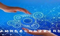 与以太坊钱包类似的加密货币钱包推荐