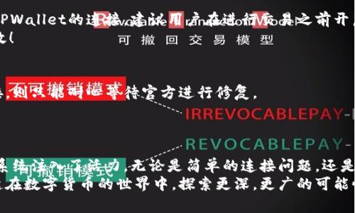   解决KlaySwap无法连接TPWallet的常见问题及解决方案 / 
 guanjianci KlaySwap, TPWallet, 连接问题 /guanjianci 

引言：探索KlaySwap与TPWallet之间的连接
在数字货币交易的潮流中，KlaySwap作为一个去中心化的交易平台，以其高效的交易速度和友好的用户界面受到了许多用户的青睐。而TPWallet，则是一款功能强大的多链钱包，为用户提供了更加安全、便捷的资产管理体验。然而，有时在使用KlaySwap时，用户会遇到无法连接TPWallet的情况，这到底是为什么呢？

常见连接问题及其原因
首先，我们需要了解造成KlaySwap无法连接TPWallet的可能原因。这些问题通常可以归结为以下几个方面：
ul
    listrong网络问题：/strong不稳定的网络连接可能导致KlaySwap无法成功连接到TPWallet。网络延迟、断开或频繁的网络波动都可能造成这一问题。/li
    listrong钱包配置错误：/strongTPWallet的设置不当或未授权KlaySwap访问钱包，会导致连接失败。用户在使用前，需要确保已正确配置钱包。/li
    listrong网址或应用版本问题：/strong使用的KlaySwap网址或App版本过时，可能会导致连接异常。因此建议用户时常检查官方网站或应用商店的信息以确保是最新版本。/li
    listrong浏览器设置：/strong如果使用Web版KlaySwap，浏览器的隐私设置、插件或安全软件可能会干扰与TPWallet的连接。/li
    listrongAPI故障：/strong在KlaySwap和TPWallet之间的信息交互过程中，如果API出现故障，也会导致连接的不稳定。/li
/ul

详细解决方案
当用户面临连接问题时，他们往往不知道该如何解决。以下是几种针对上述问题的解决方案，帮助用户顺利连接KlaySwap与TPWallet：

h41. 检查网络连接/h4
网络的稳定性对加密货币的交易至关重要。如果用户发现无法连接KlaySwap，首先应检查自己的网络连接。确保Wi-Fi或者数据网络良好，尽量避免在网络信号不强的环境下使用。也许，远离家中的电器或其他干扰设备，找到一个信号更强的地方，都是值得尝试的对策。
如果网络一切正常，而仍然无法连接，不妨重新启动路由器或者移动设备，这样可以清除可能的临时网络问题。多么令人振奋的是，简单的重启操作，有时就能解决看似复杂的问题！

h42. 审核钱包设置/h4
用户需要确保已通过TPWallet正确授权KlaySwap，这一步骤至关重要。首先，打开TPWallet，在钱包的设置选项中，检查授权列表：确保KlaySwap在授权的域名中。如果没有，用户需手动添加，确保KlaySwap可以访问TPWallet的信息。
此外，用户还应确保TPWallet的私钥或助记词未泄露，保持钱包的安全性是至关重要的！切勿轻信不明请求，这样才能更好地保护自己的资产。

h43. 更新应用与网址/h4
为了确保顺利的连接体验，用户需时常关注KlaySwap和TPWallet的最新版本。访问官方网站，检查是否有新版本的发布；如有，及时更新，以增强软件的兼容性和安全性！
对于使用Web版本的用户，建议收藏官方网址，避免访问可疑链接造成的风险。有时候，光是因为使用了过期的链接，就可能造成连接失败。多么可惜！浪费了交易的良机！

h44. 检查浏览器的设置/h4
使用浏览器连接KlaySwap时，用户需关注浏览器的隐私及安全设置。部分浏览器在开启隐私模式或使用了某些插件时，可能会限制与TPWallet的连接。建议用户在进行交易之前开启普通浏览模式，禁用一些影响安全的插件，确保无障碍地顺畅交易。
与此相辅相成，用户也可尝试使用不同的浏览器。在尝试不同的浏览器的过程中，你可能会发现，某些浏览器在处理加密网站时更为高效！

h45. 关注API状态/h4
最后，用户应留意KlaySwap和TPWallet的官方社交媒体或社区反馈，以获取关于API故障的通告。如果是因为平台的问题导致无法连接，则只能耐心等待官方进行修复。
这段时间可以调整心态，利用这个机会去学习KlaySwap和TPWallet的使用方法以及相关的知识，提升自身在加密领域的素养！

结语：合作共赢的生态系统
KlaySwap与TPWallet都是推动区块链技术的重要部分。彼此之间的高效连接，不仅仅体现在便利的交易上，更是为整个加密货币生态系统注入了活力。无论是简单的连接问题，还是复杂的交易流程，都在说明一个道理：理解与合作才是解决问题的关键！
希望以上的解决方案能够帮助到正在苦恼无法连接的用户，推动大家在KlaySwap与TPWallet中的每一次操作都顺利进行！让我们一起在数字货币的世界中，探索更深，更广的可能性吧！