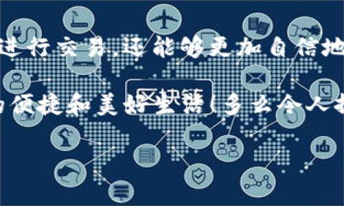   以太坊钱包ETH转账详解：简单易懂的全流程指南 / 

 guanjianci 以太坊, ETH转账, 钱包操作 /guanjianci 

一、引言：数字资产的便捷交易
在当今这个数字经济迅猛发展的时代，以太坊作为一个重大区块链平台，已经温暖了无数投资者的心。在这片广阔的数字世界中，ETH（以太坊的原生代币）作为重要的交易媒介，使得人们可以轻松地进行各种交易活动。但是，对许多新手来说，如何在以太坊钱包中转账ETH，仍旧是一个令人困惑的问题。不过，不必担心！本文将为您详细介绍以太坊ETH转账的完整流程，带您走出迷雾，畅享数字资产的便捷生活！

二、以太坊钱包的选择
在开始转账之前，首先需要了解以太坊钱包的种类。以太坊钱包主要分为热钱包和冷钱包两大类。热钱包指的是在线钱包，便利性高，操作简单，适合频繁交易；而冷钱包则是离线存储，安全性强，适合长期持有资产，没有网络连接，降低了被黑客攻击的风险。

常见的以太坊热钱包包括MetaMask、MyEtherWallet等，而冷钱包则有Ledger、Trezor等。选定了钱包后，确保您已经在钱包中成功充值了ETH。太棒了，不是吗？现在，我们可以开始转账的步骤啦！

三、ETH转账的准备工作
在进行ETH转账之前，您需要准备好以下信息：
ol
    listrong接收方的钱包地址：/strong每个以太坊用户都有一个独特的钱包地址，它是一个42个字符的字母数字组合。确保您准确无误地输入这个地址，因为一旦发送，币是无法撤回的！/li
    listrong转账金额：/strong这是您希望发送给接收方的ETH数量。请谨慎考虑，这是您硬币里的一部分哦！/li
    listrong交易费用：/strong以太坊的转账需要支付一定的交易费用（Gas Fee），它会根据网络情况而变化。通常来说，您可以根据自己的需求选择适当的 Gas 费用！/li
/ol

四、以太坊钱包ETH转账的具体步骤
h41. 打开您的以太坊钱包/h4
打开您选择的以太坊钱包。例如，如果您使用的是MetaMask，只需点击浏览器的扩展图标，输入密码进行解锁。真是方便快捷！

h42. 找到转账界面/h4
在钱包首页，您会找到一个“发送”或“转账”的按钮。点击这个按钮后，您将进入转账界面，心里是不是都已经期待起转账的激动呢！

h43. 输入接收方地址/h4
在转账界面中，您需要输入接收方的钱包地址。为了确保万无一失，建议您可以使用复制粘贴的方式来避免输入错误！这可是一笔辛苦得来的财富，不能就这样送给陌生人，真是让人心痛啊！
    
h44. 输入转账金额/h4
接下来，在指定的地方输入您想要转账的ETH数量。此时，请注意在您的钱包里是否有足够的余额！在这点上，做好预算可是相当重要的哦！

h45. 选择Gas费用/h4
在大多数钱包中，您将看到一个选项可以选择Gas费用。Gas费用会影响您的交易处理速度，因此若您希望交易迅速完成，可以选择更高的费用。当然，经济实惠也是个不错的选择，这完全取决于当时网络的繁忙程度和您的需求！

h46. 确认转账信息/h4
在进行最终确认之前，请务必仔细检查您输入的信息。您可以回顾接收方地址、转账金额和Gas费用，确保一切准确无误。想象一下，如果误点了其他的地址，那可就追悔莫及了！

h47. 提交交易/h4
确认无误后，点击“发送”“确认”或“提交”按钮。您的ETH转账请求将被广播到以太坊网络中，随后保持耐心，等待交易被确认。在这段等待的时间里，您或许可以喝杯咖啡，静静享受这份期待的心情！

五、转账后的跟进
交易提交后，您可以通过您的钱包查看交易状态。不同的钱包在处理状态查验上略有不同，但通常都会有一个“交易记录”或“历史记录”选项。在那里，您可以了解到您的ETH转账是否成功。看到状态显示“交易成功”，那种由内而外的快乐真是令人无法抵挡啊！

六、转账时的常见问题解答
在此，我们将解答一些用户常见的疑问，让您在转账过程中更加放心。
ol
    listrongQ1: 转账速度慢怎么办？/strongbr由于以太坊网络的繁忙程度不同，交易确认时间可能会有所延迟。如果您希望加快速度，可以考虑增加Gas费用，提升交易的优先级！/li

    listrongQ2: 错误地输入接收方地址，怎么办？/strongbr如果您提交了交易，那就很遗憾了，因为以太坊的交易一旦进行是不可以撤回的。为了避免这种风险，务必仔细检查！/li

    listrongQ3: 如何保证钱包安全？/strongbr使用强密码并启用双重验证；避免在公共网络上登录钱包；及时备份助记词，保护自己的资产安全！/li
/ol

七、总结：勇敢迈出数字资产的第一步
今天我们一起学习了如何在以太坊钱包中进行ETH转账的过程。这不仅仅是一次简单的操作，而是每个数字资产持有者走向成熟的一个重要里程碑！通过掌握这一技能，您不仅可以随时随地进行交易，还能够更加自信地参与到这个充满无限可能的区块链世界！

回想起整个过程，我们需要耐心和细致，也需要前瞻性和谨慎；每一次交易都是一次与数字世界的亲密接触，也是对自我的挑战。在未来的数字经济中，让我们一起勇敢追梦，拥抱区块链带来的便捷和美好生活！多么令人振奋！

如果您有任何疑问或想法，欢迎在评论区与我们分享。同时，保持对新事物的探索，期待与您在下一篇文章中再见！